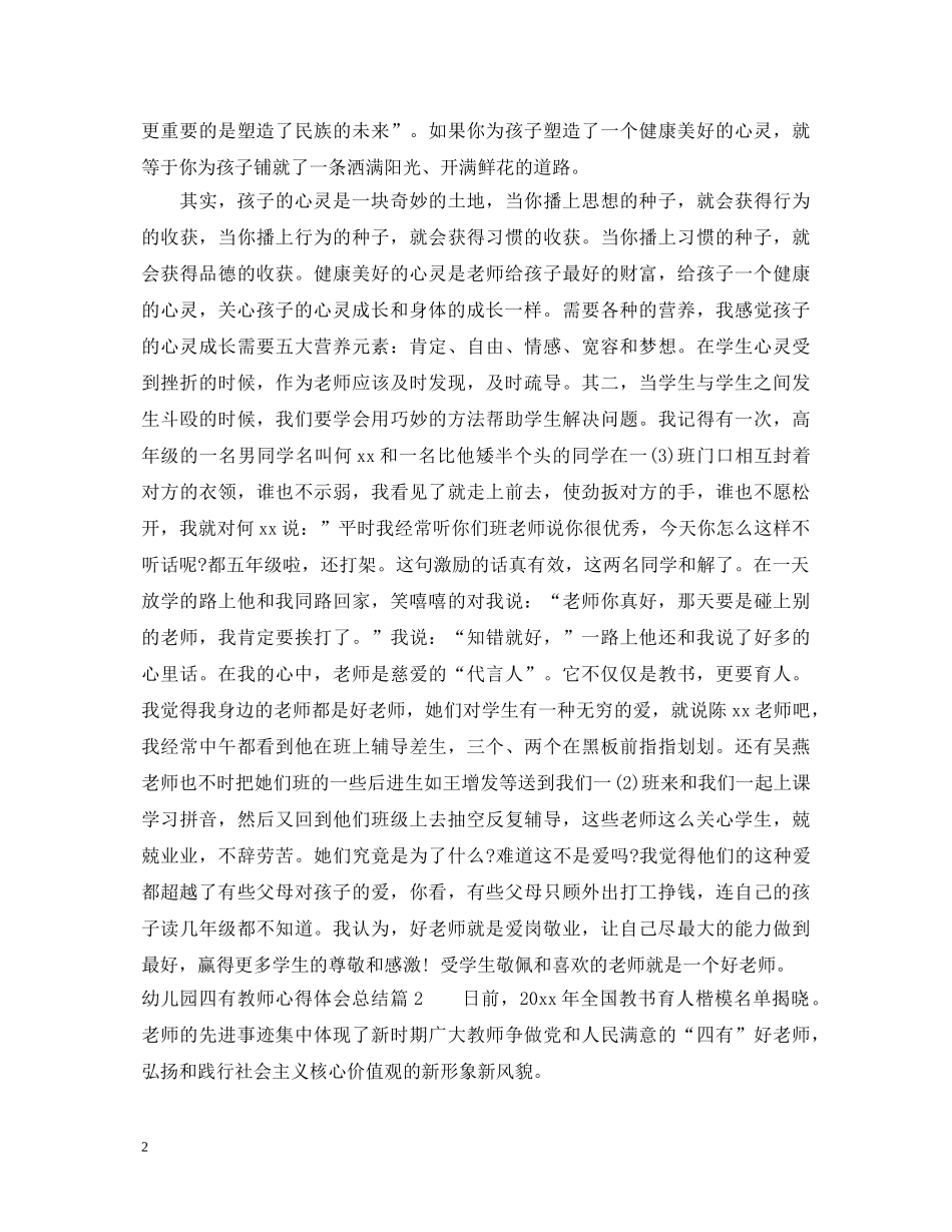 幼儿园四有教师心得体会总结 _第2页