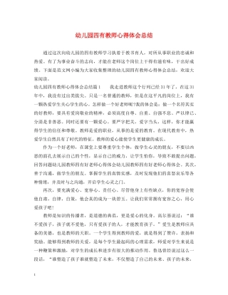 幼儿园四有教师心得体会总结 