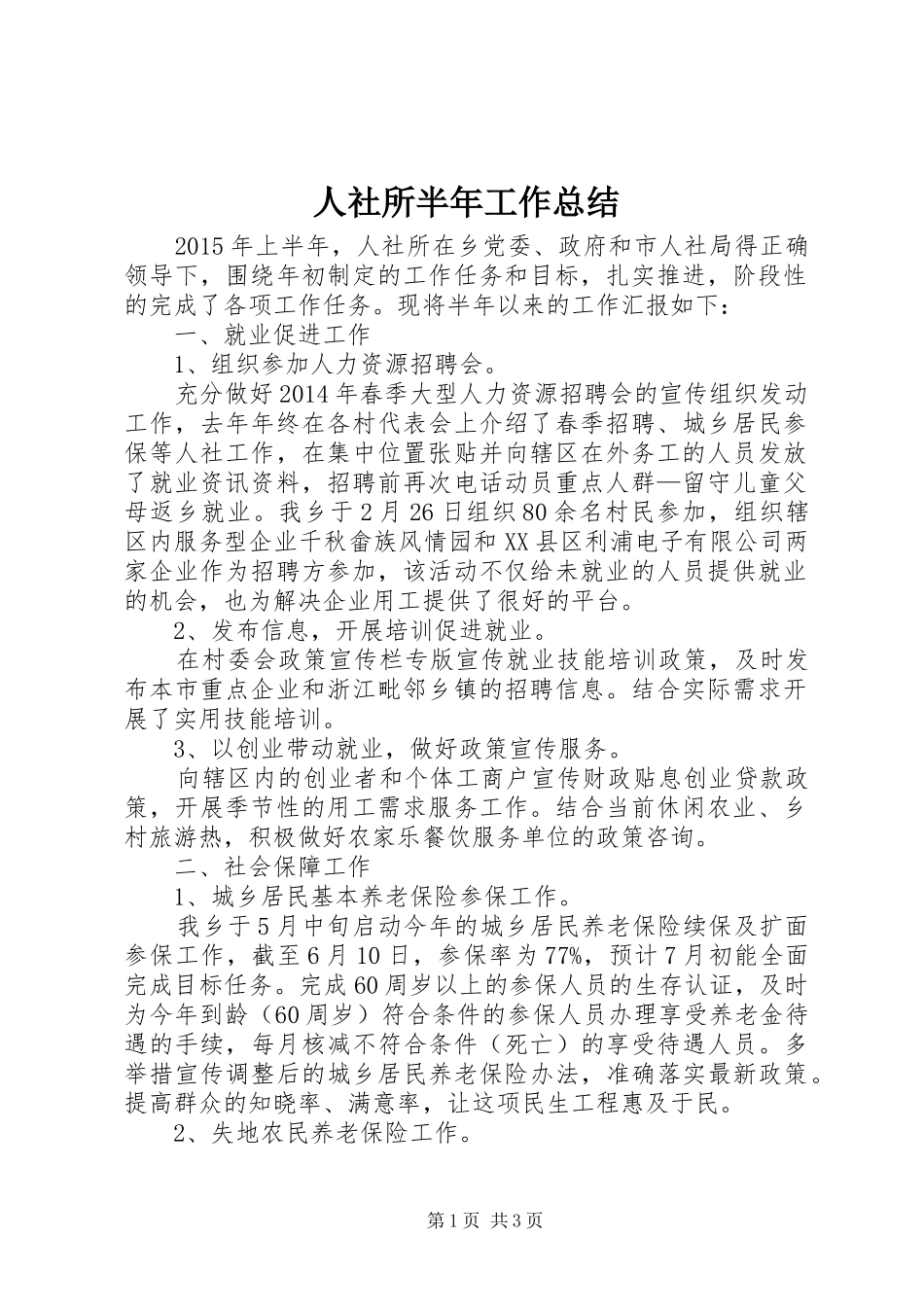 人社所半年工作总结_第1页