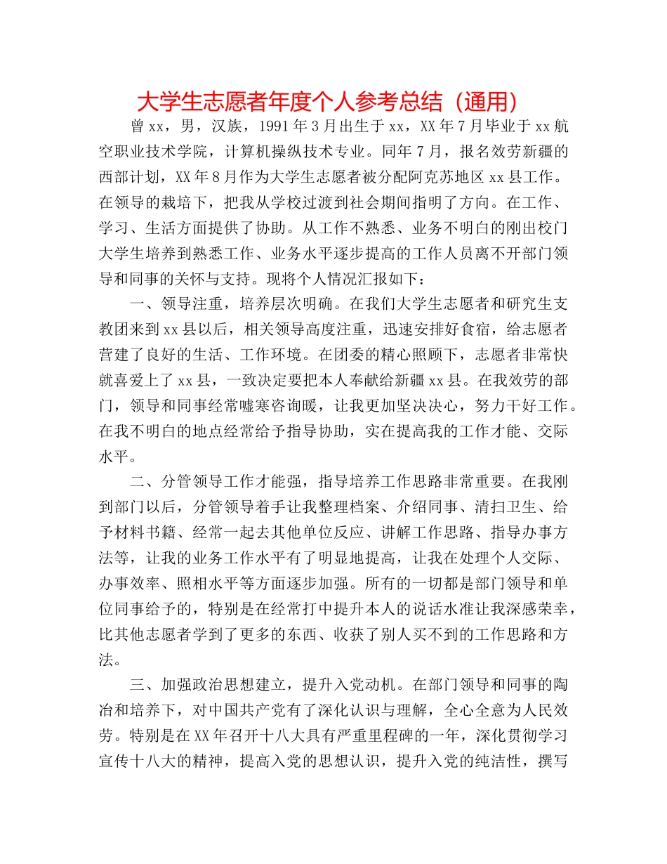 大学生志愿者年度个人参考总结（通用） _第1页