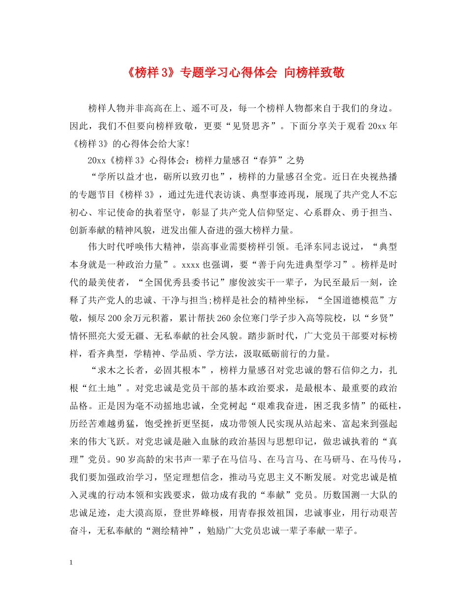 《榜样3》专题学习心得体会 向榜样致敬 _第1页