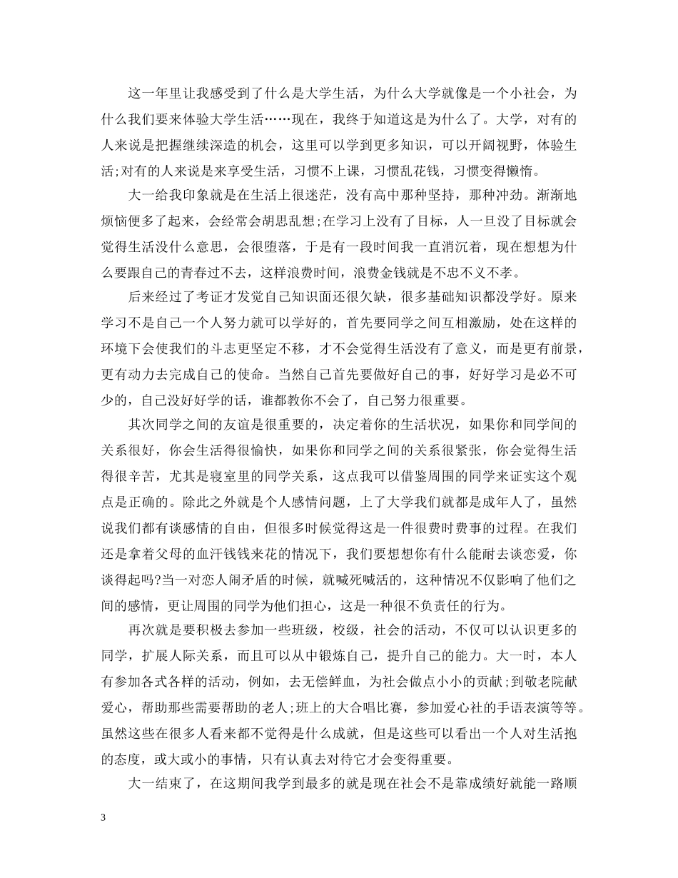大学生大一学年自我鉴定 _第3页