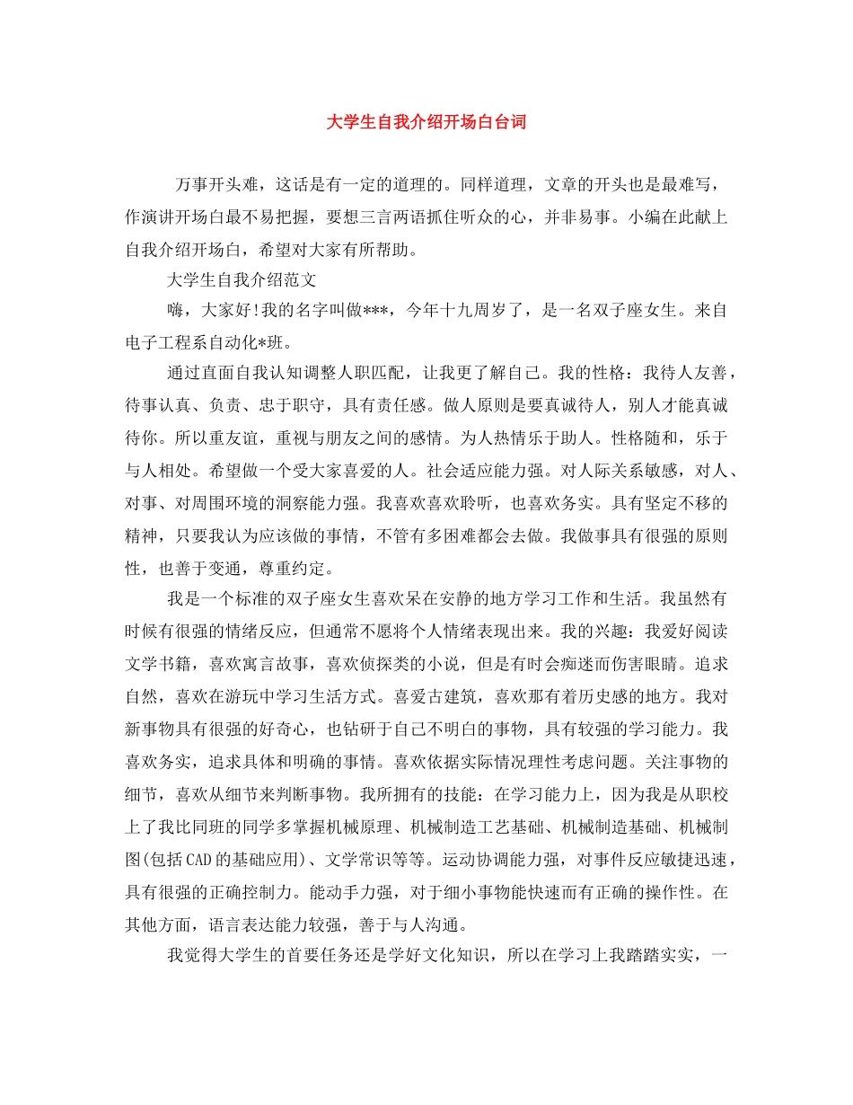 大学生自我介绍开场白台词 _第1页