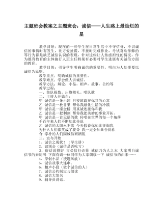主题班会教案主题班会：诚信——人生路上最灿烂的星 