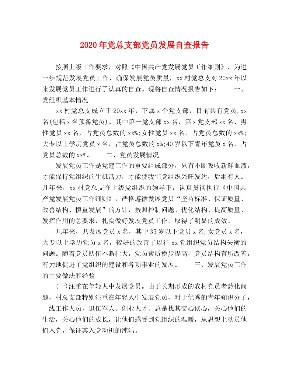 2024年党总支部党员发展自查报告 _第1页