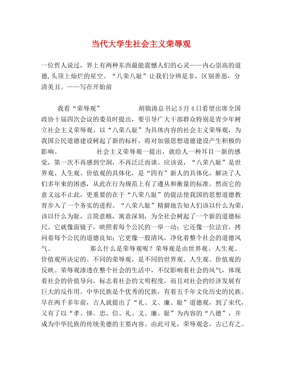 当代大学生社会主义荣辱观2 _第1页