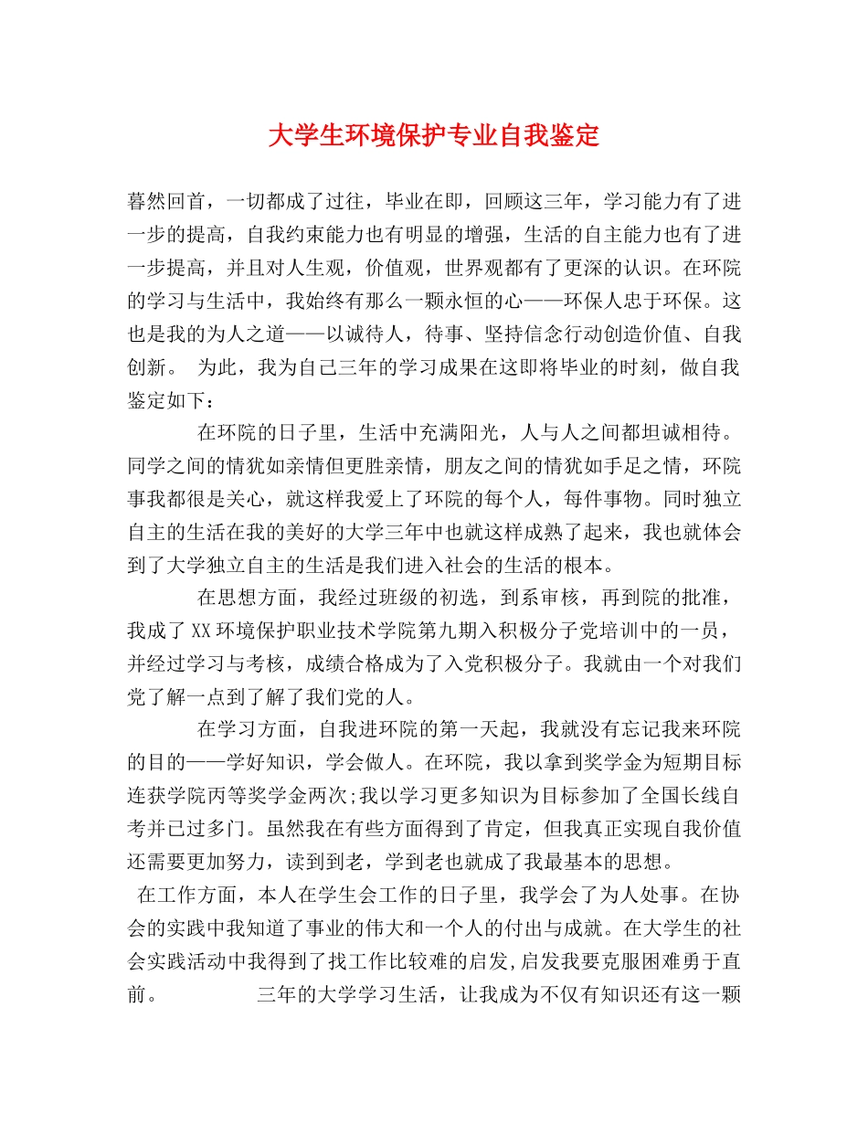 大学生环境保护专业自我鉴定 _第1页