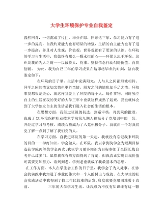 大学生环境保护专业自我鉴定 