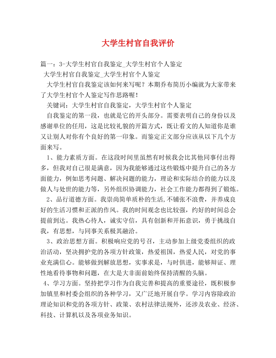 大学生村官自我评价 _第1页