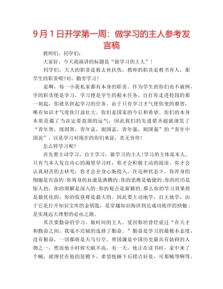 9月1日开学第一周：做学习的主人参考发言稿 