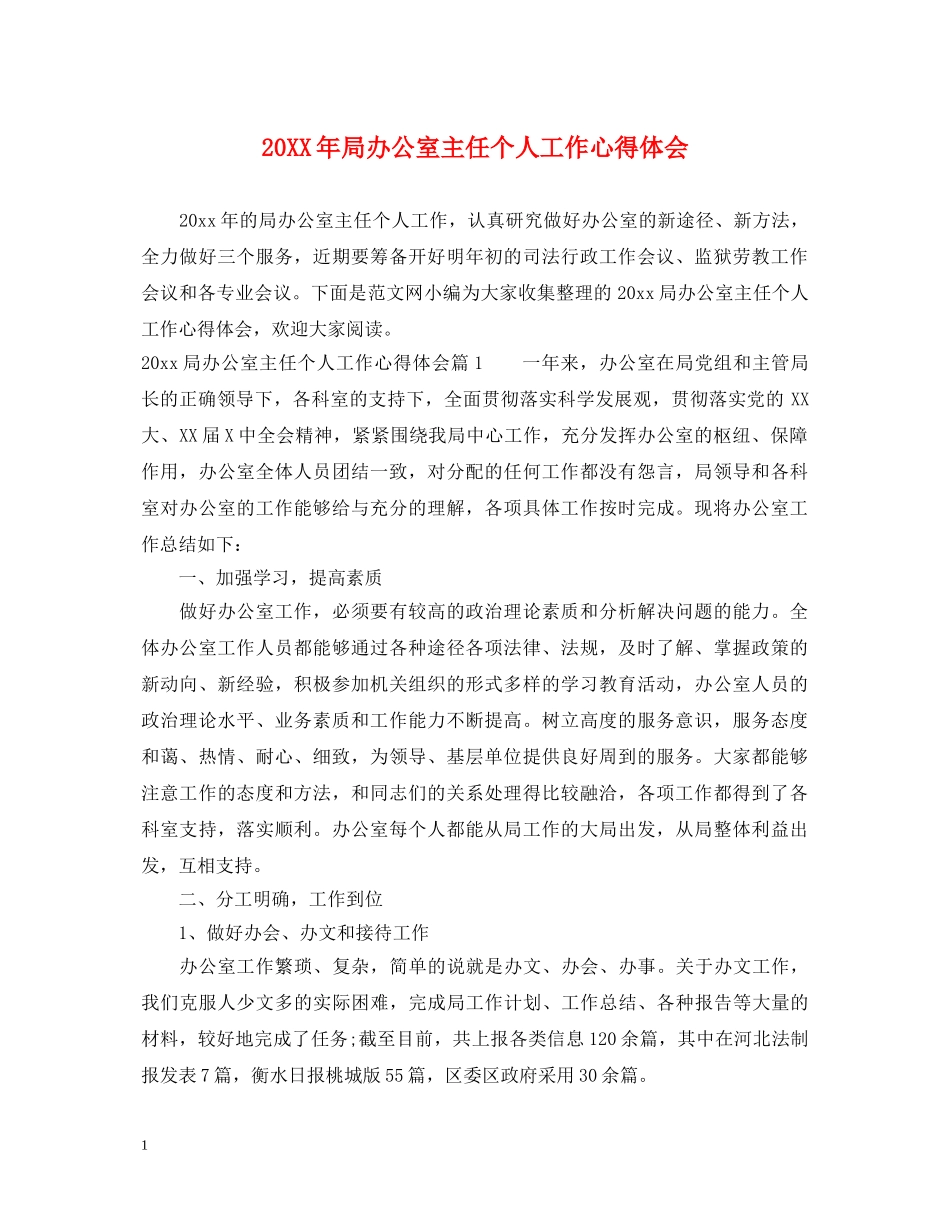 20XX年局办公室主任个人工作心得体会 _第1页