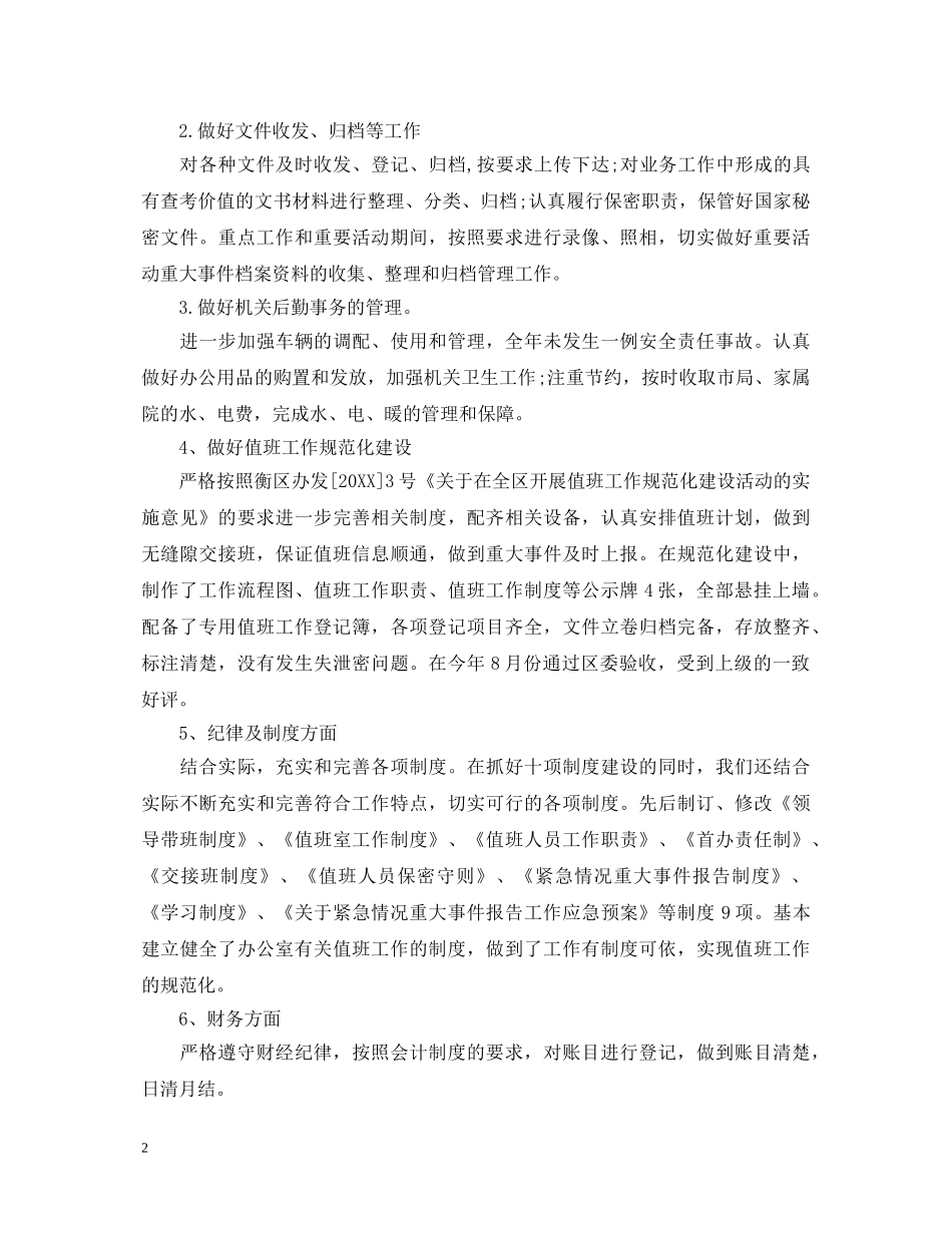 20XX年局办公室主任个人工作心得体会 _第2页