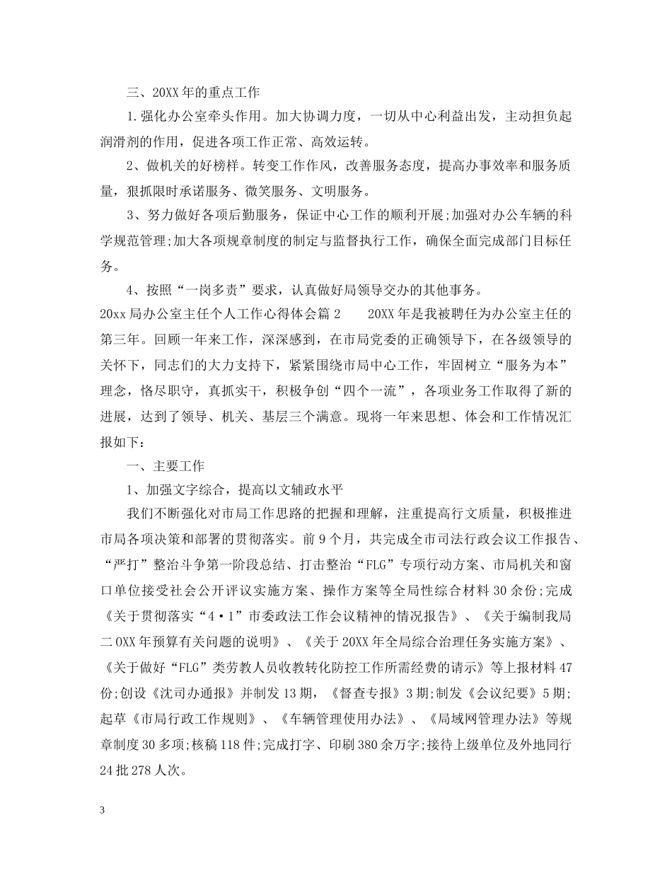 20XX年局办公室主任个人工作心得体会 _第3页