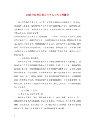 20XX年局办公室主任个人工作心得体会 