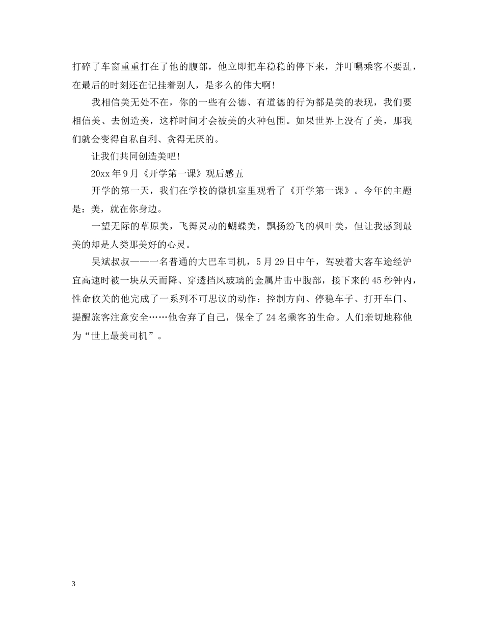 《开学第一课》观后感5篇_五星红旗我为你自豪心得体会 _第3页