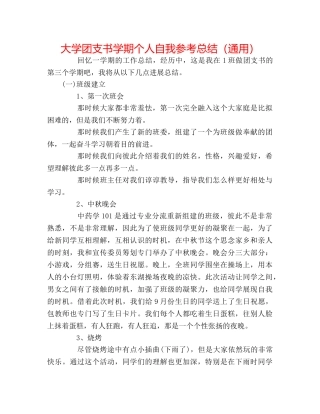 大学团支书学期个人自我参考总结（通用） 