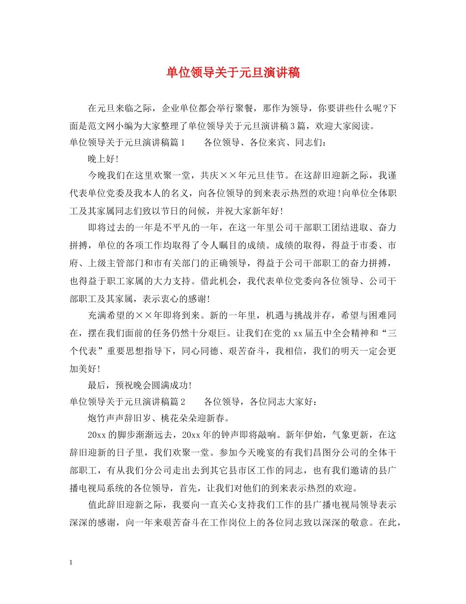 单位领导关于元旦演讲稿 _第1页