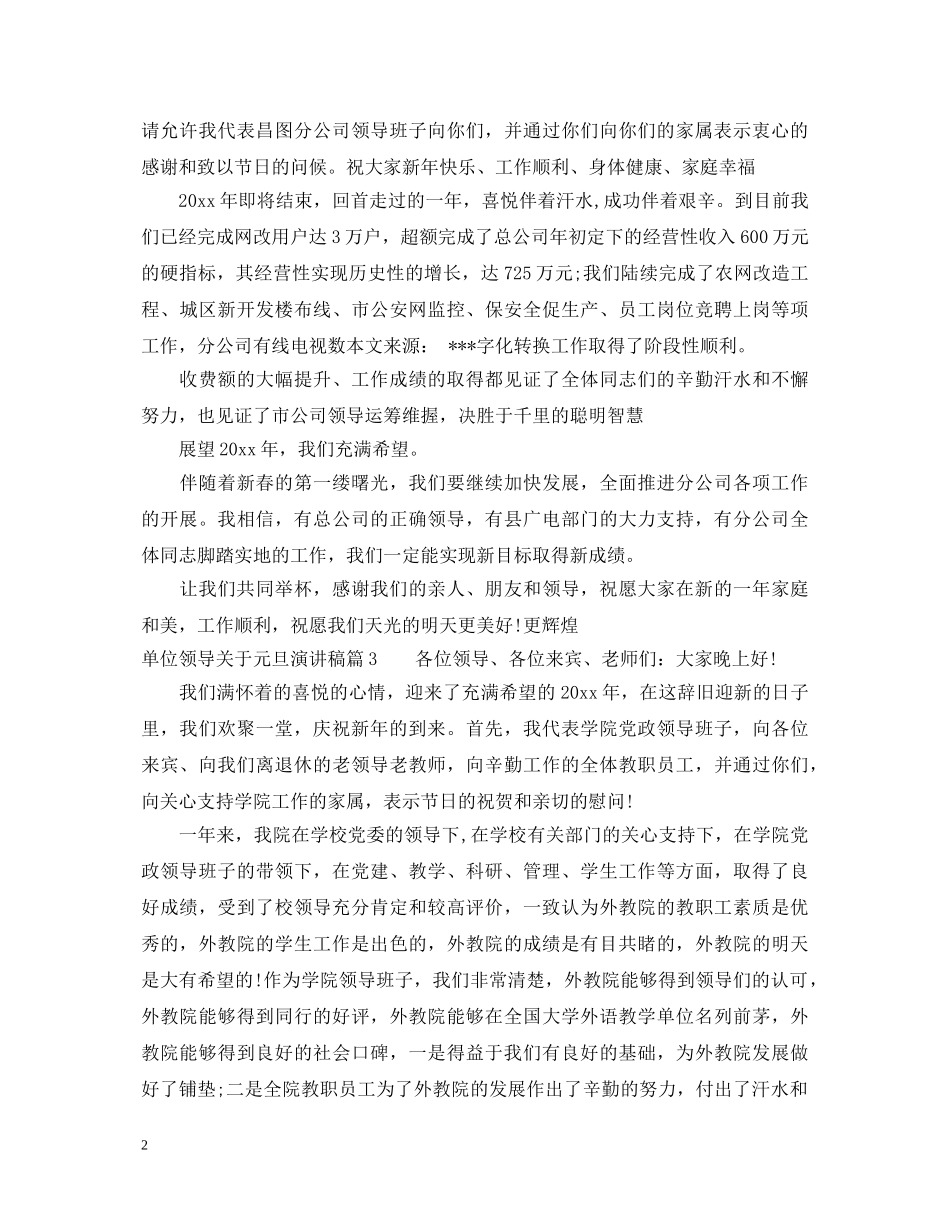 单位领导关于元旦演讲稿 _第2页