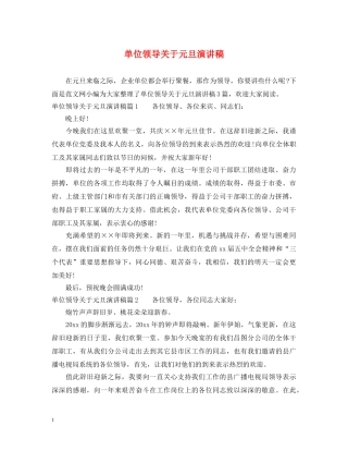 单位领导关于元旦演讲稿 