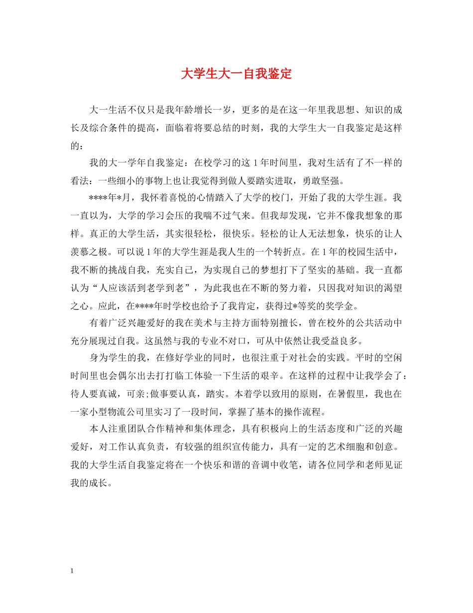 大学生大一自我鉴定 _第1页
