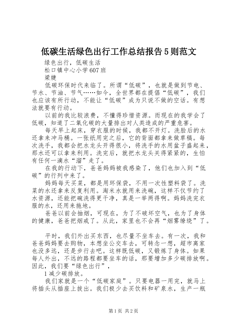 低碳生活绿色出行工作总结报告5则范文_第1页