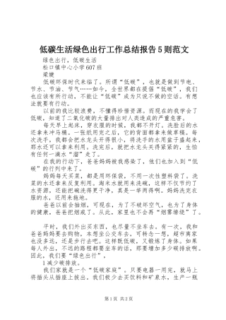 低碳生活绿色出行工作总结报告5则范文