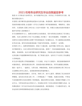 2024机电专业研究生毕业自我鉴定参考 