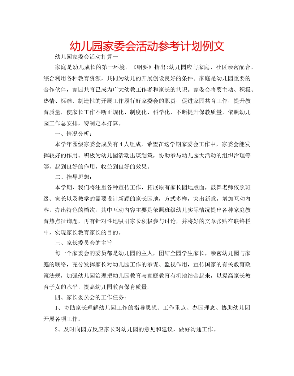 幼儿园家委会活动参考计划例文 _第1页