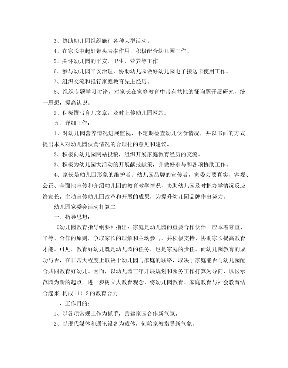 幼儿园家委会活动参考计划例文 _第2页