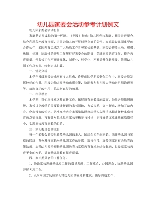 幼儿园家委会活动参考计划例文 