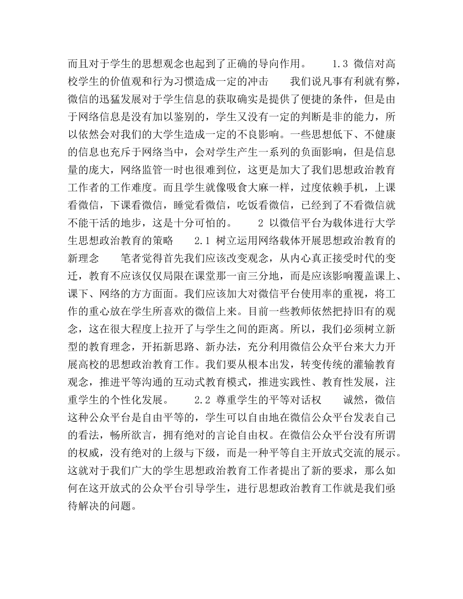 大学生思想政治教育微信公众平台建设研究 _第3页
