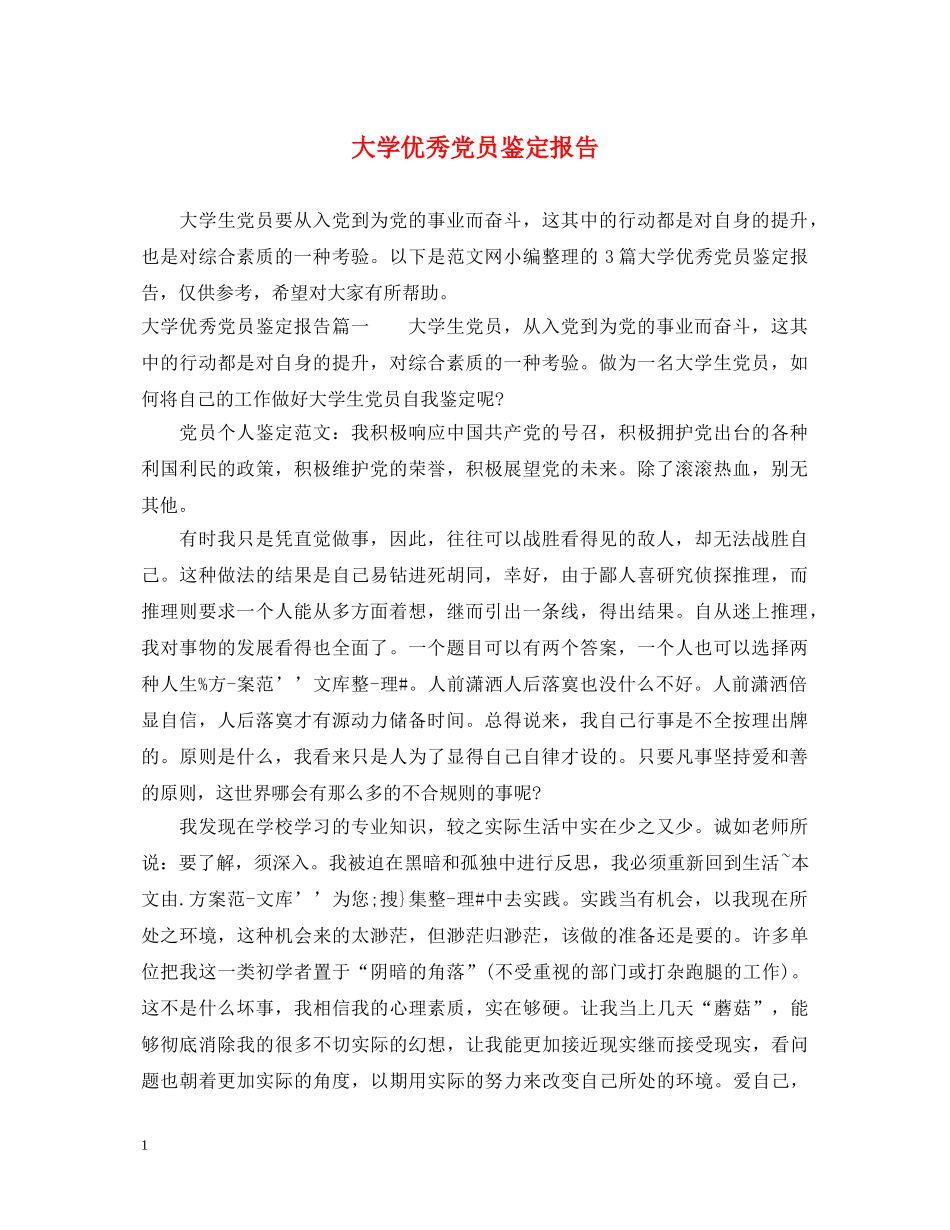 大学优秀党员鉴定报告 _第1页