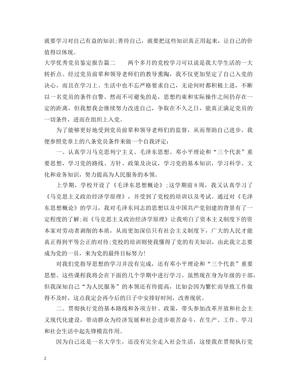 大学优秀党员鉴定报告 _第2页