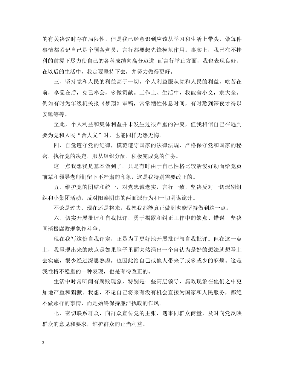 大学优秀党员鉴定报告 _第3页