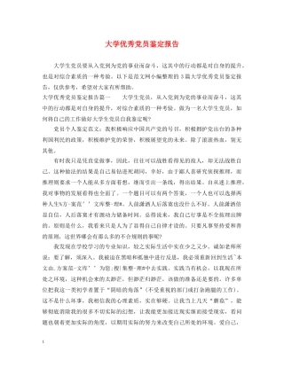 大学优秀党员鉴定报告 