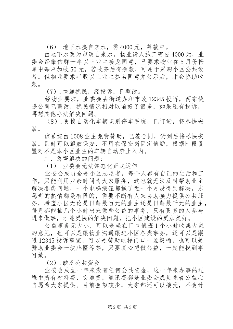 业委会成立一周年工作总结_第2页