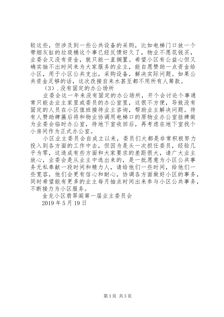 业委会成立一周年工作总结_第3页