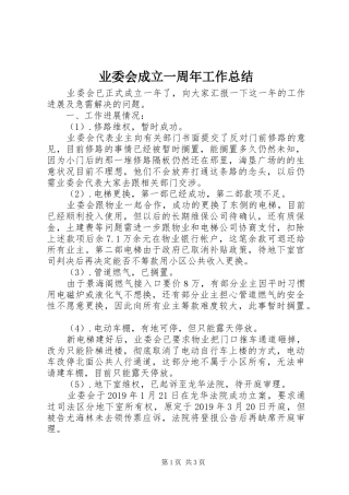 业委会成立一周年工作总结