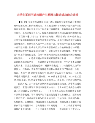 大学生军训不适问题产生原因与提升适应能力分析 