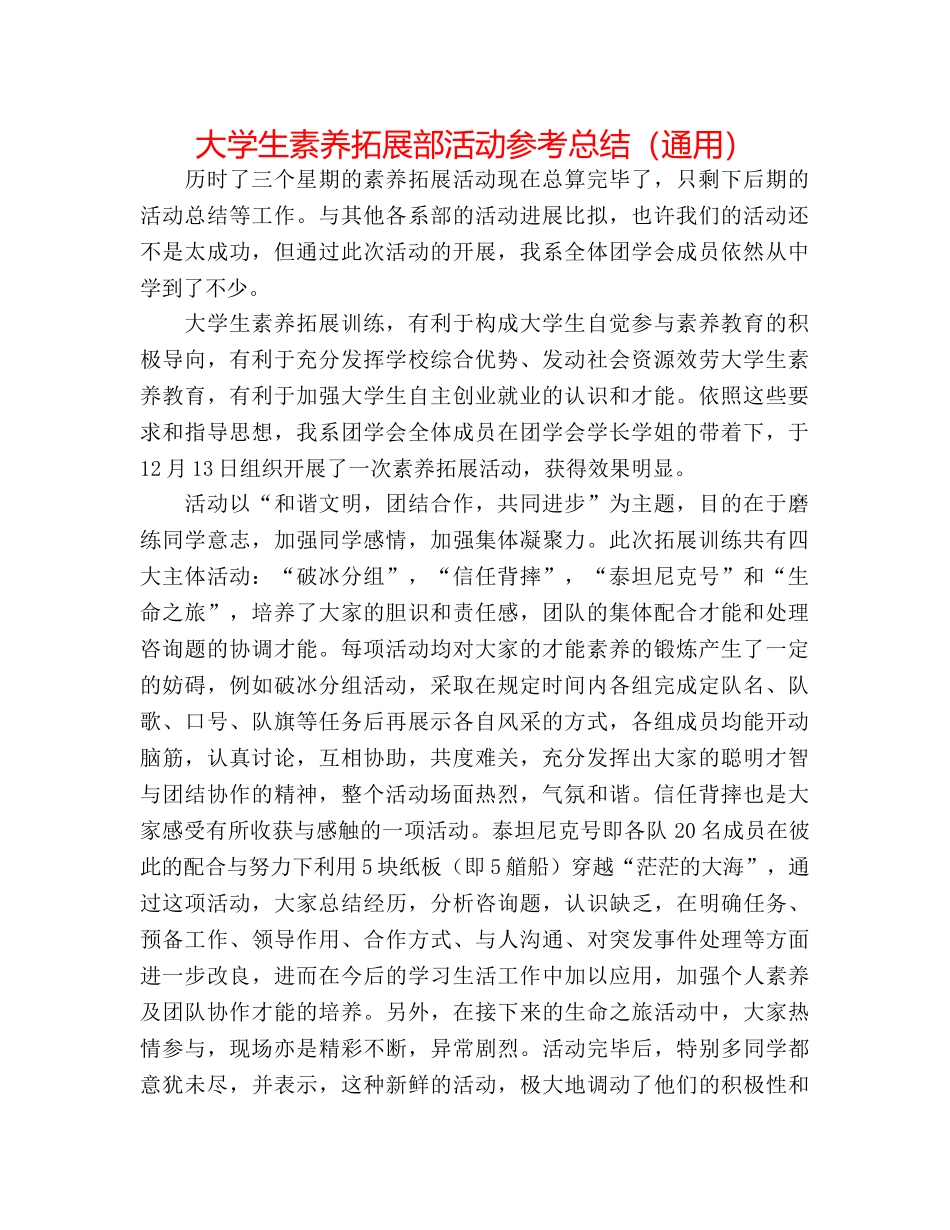 大学生素质拓展部活动参考总结（通用） _第1页
