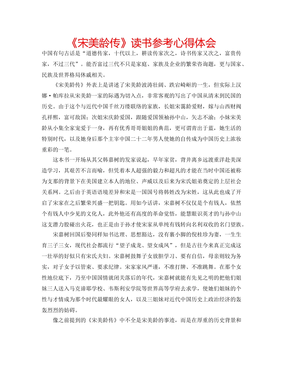 《宋美龄传》读书参考心得体会 _第1页