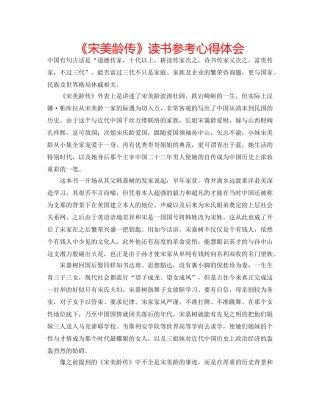 《宋美龄传》读书参考心得体会 