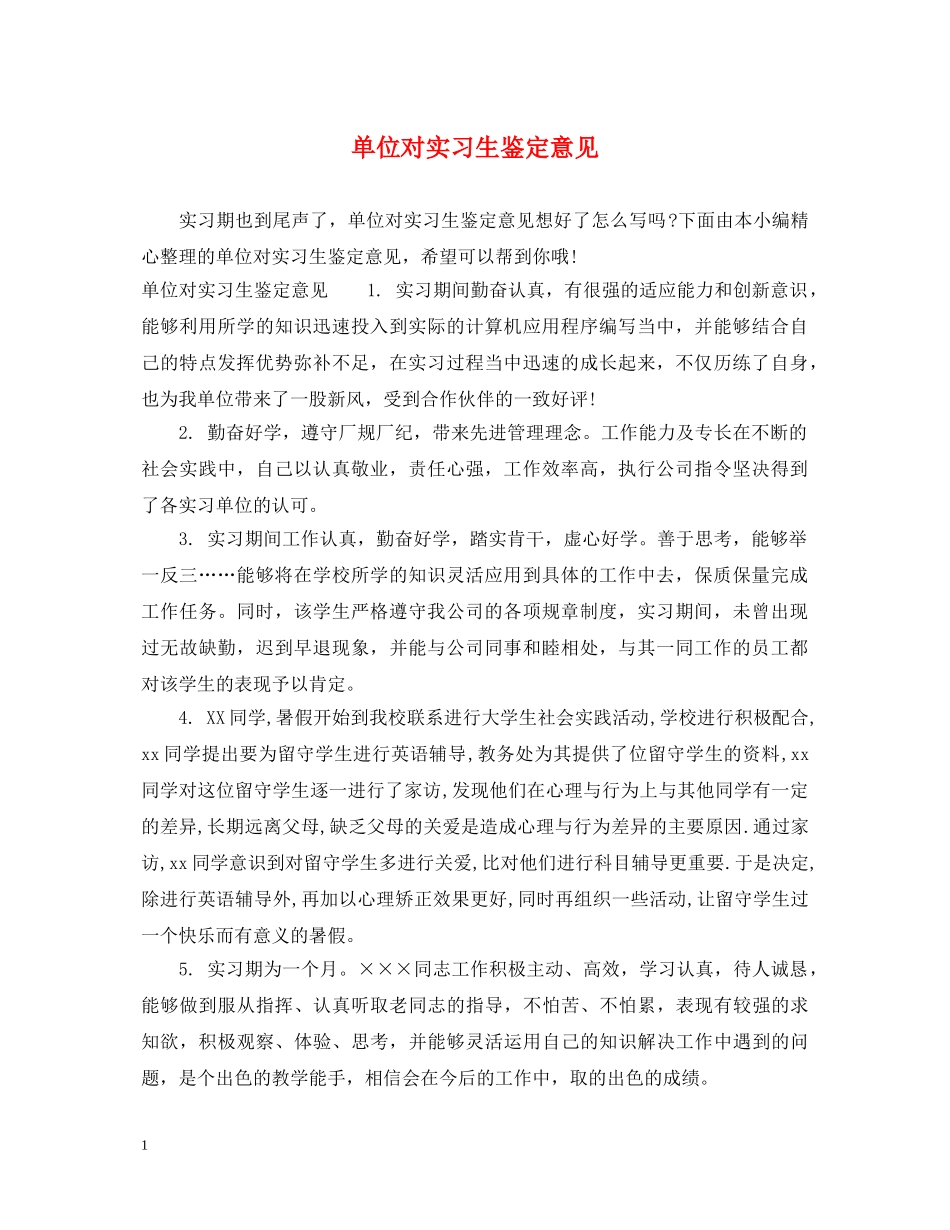 单位对实习生鉴定意见 _第1页