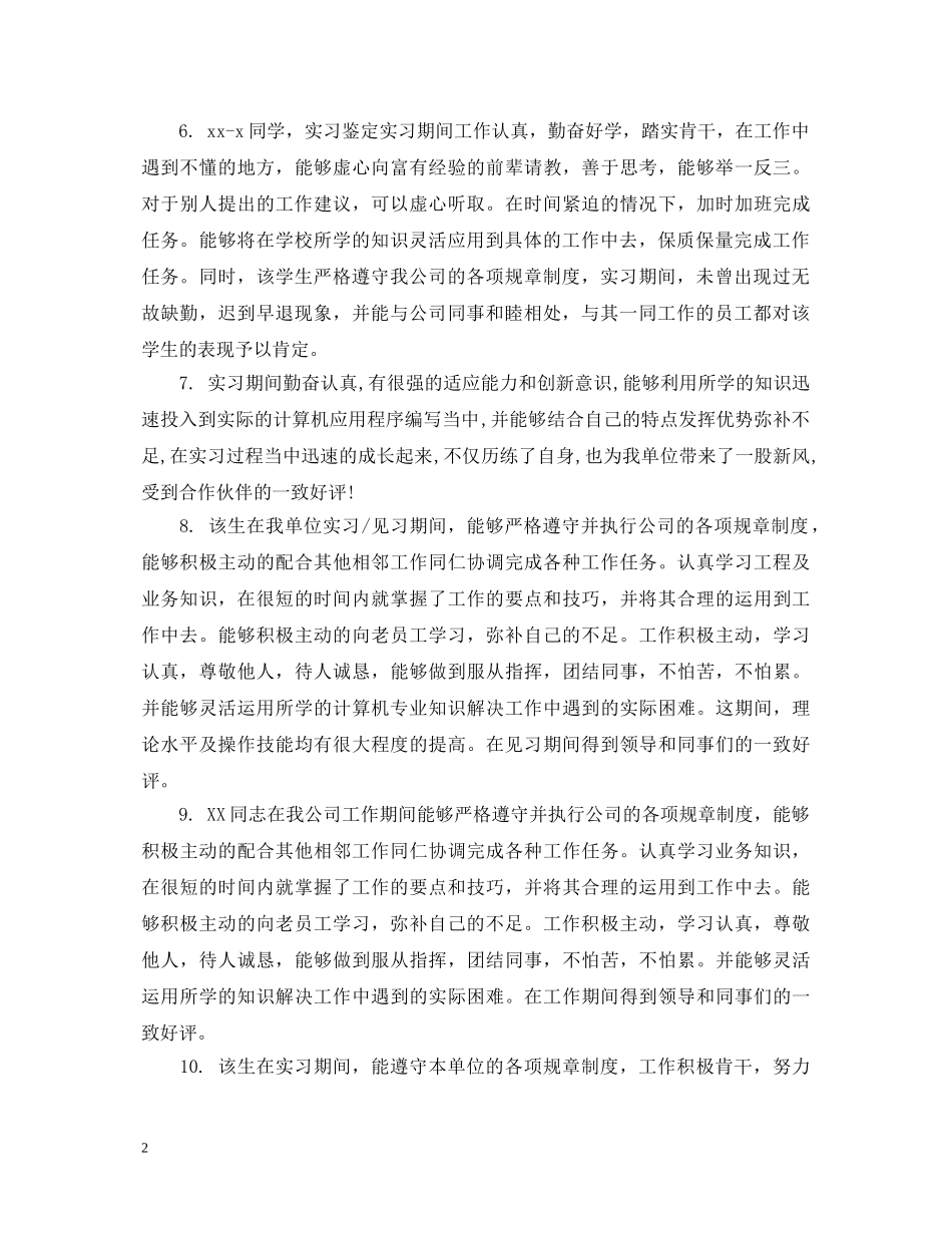 单位对实习生鉴定意见 _第2页