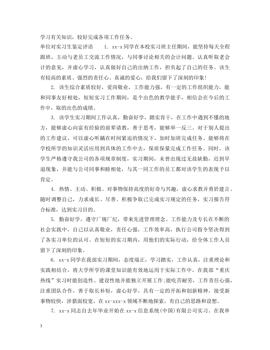 单位对实习生鉴定意见 _第3页