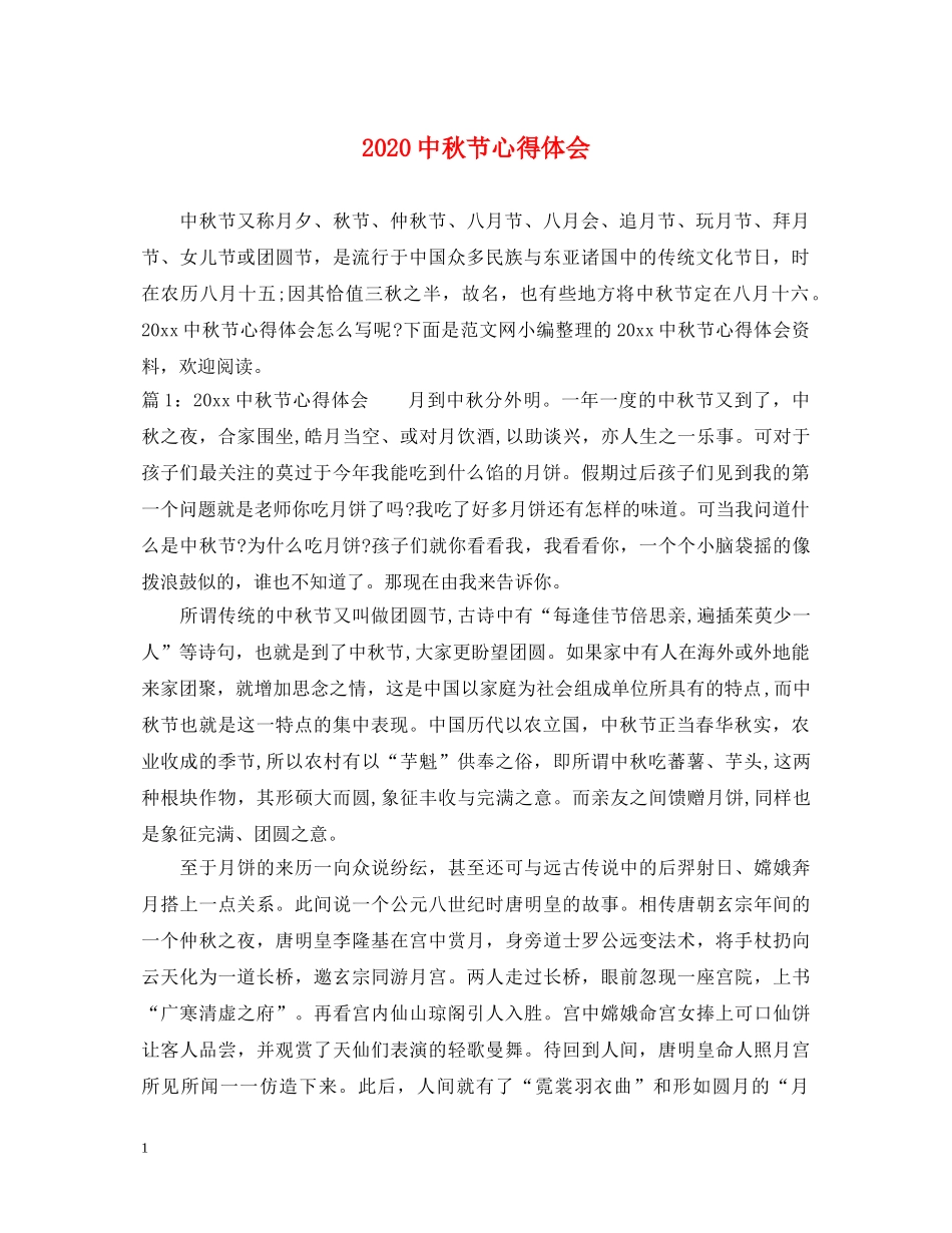 2024中秋节心得体会 _第1页