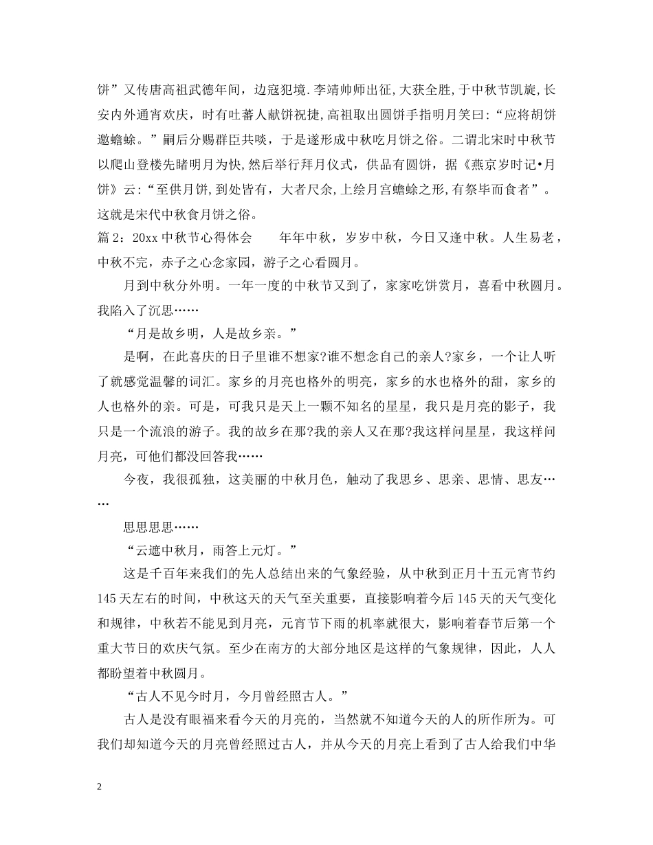 2024中秋节心得体会 _第2页
