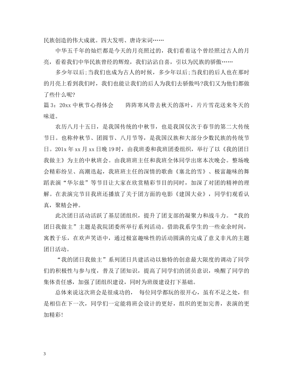 2024中秋节心得体会 _第3页