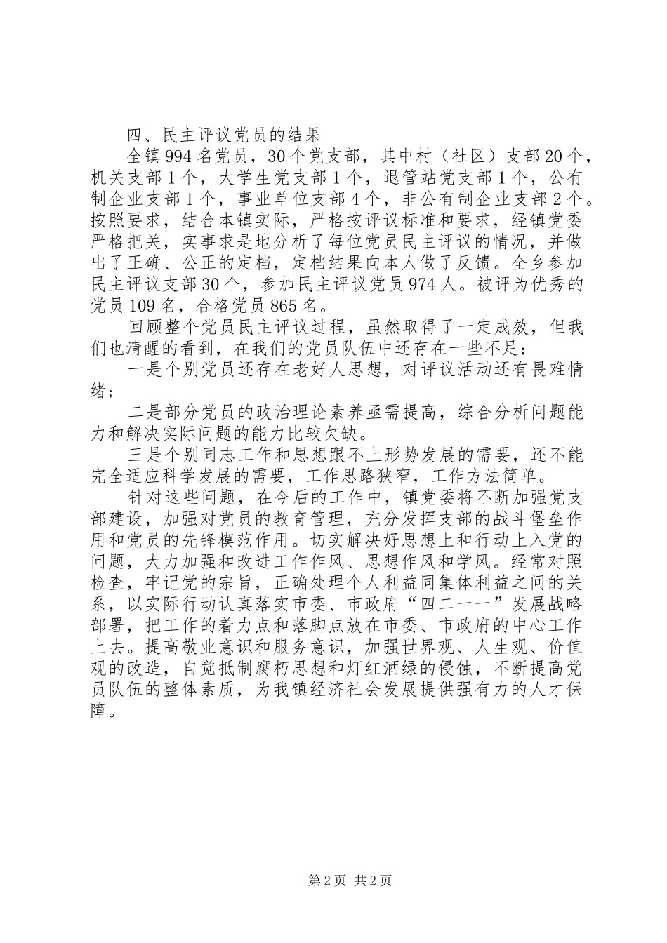 党委会关于民主评议党员工作总结_第2页