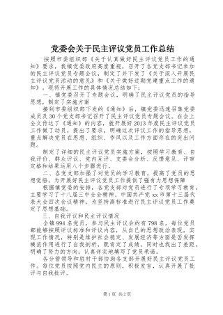 党委会关于民主评议党员工作总结